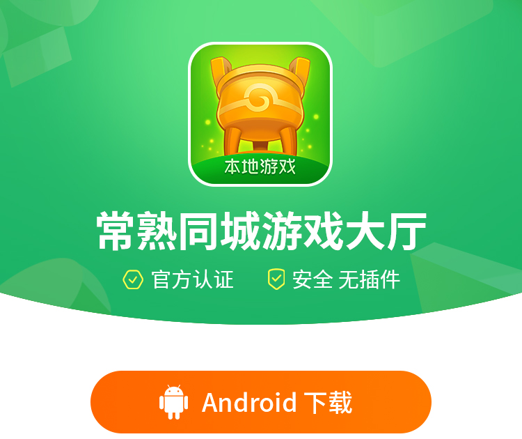 常熟同城游戏大厅下载-同城游