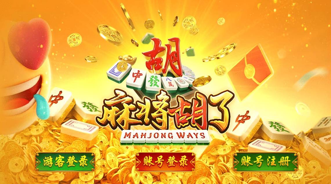 麻将胡了pg官方入口