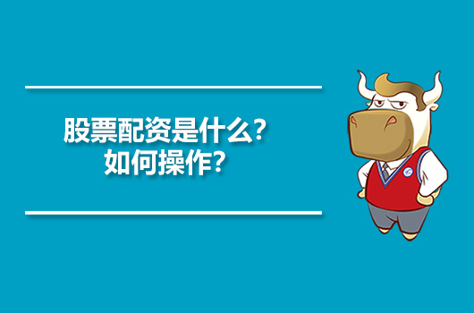 问答】股票配资是什么？如何操作？-高顿教育