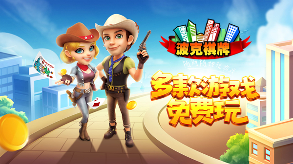 波克棋牌官方下载_波克棋牌（原波克城市）官方下载电脑版-下载之家