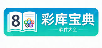 彩库宝典软件下载-彩库宝典安卓版/珍藏版/极速版-彩库宝典软件推荐
