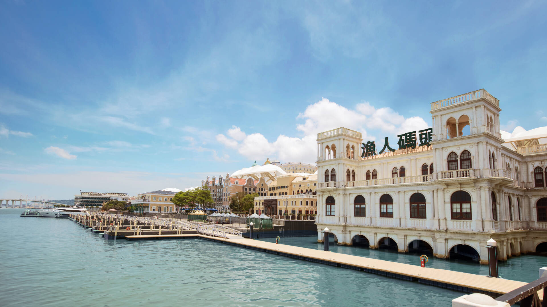 歡迎來到澳門漁人碼頭